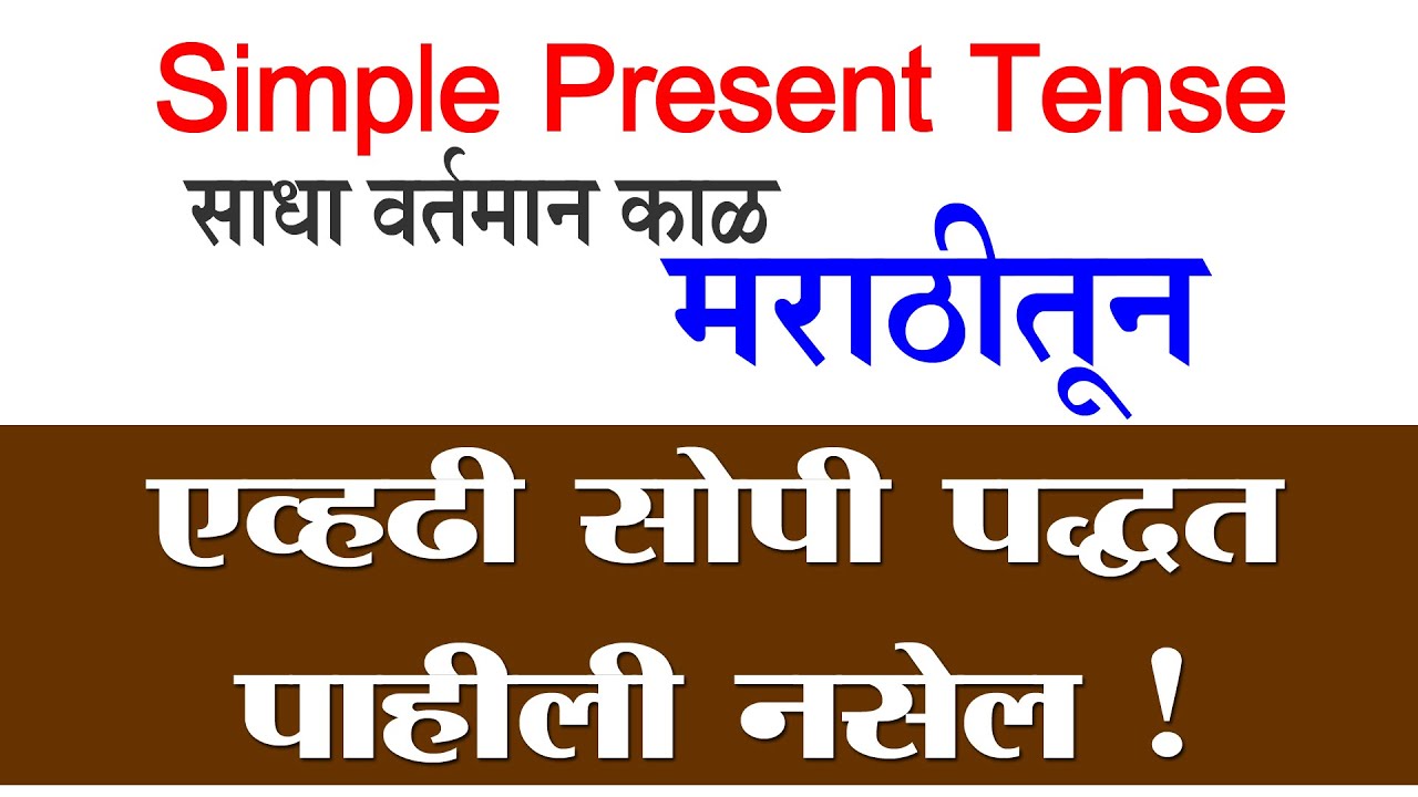 Simple Present Tense मराठीतून साधा वर्तमान काळ