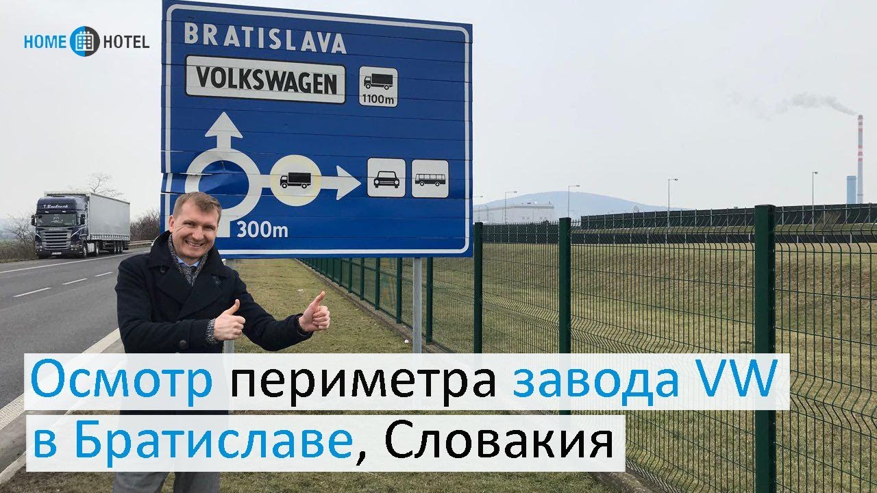 Осмотр периметра завода VW в Братиславе, Словакия.