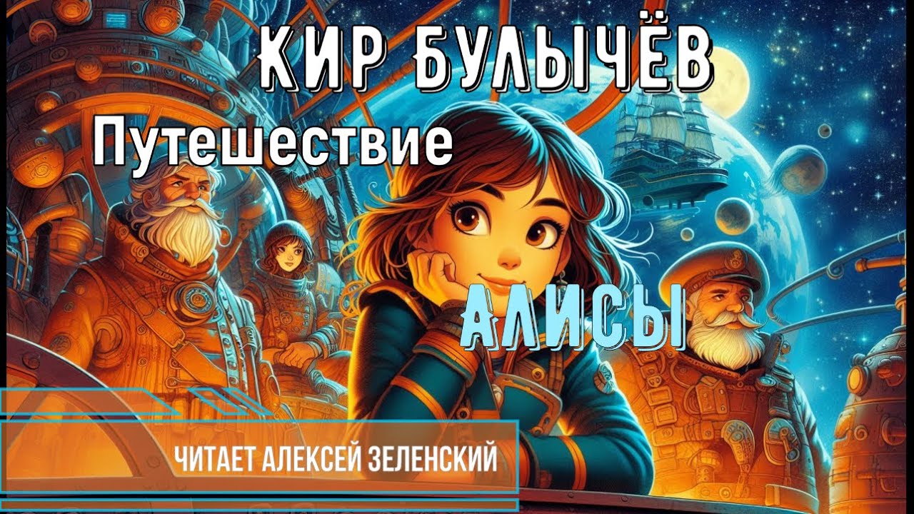Кир Булычёв 
