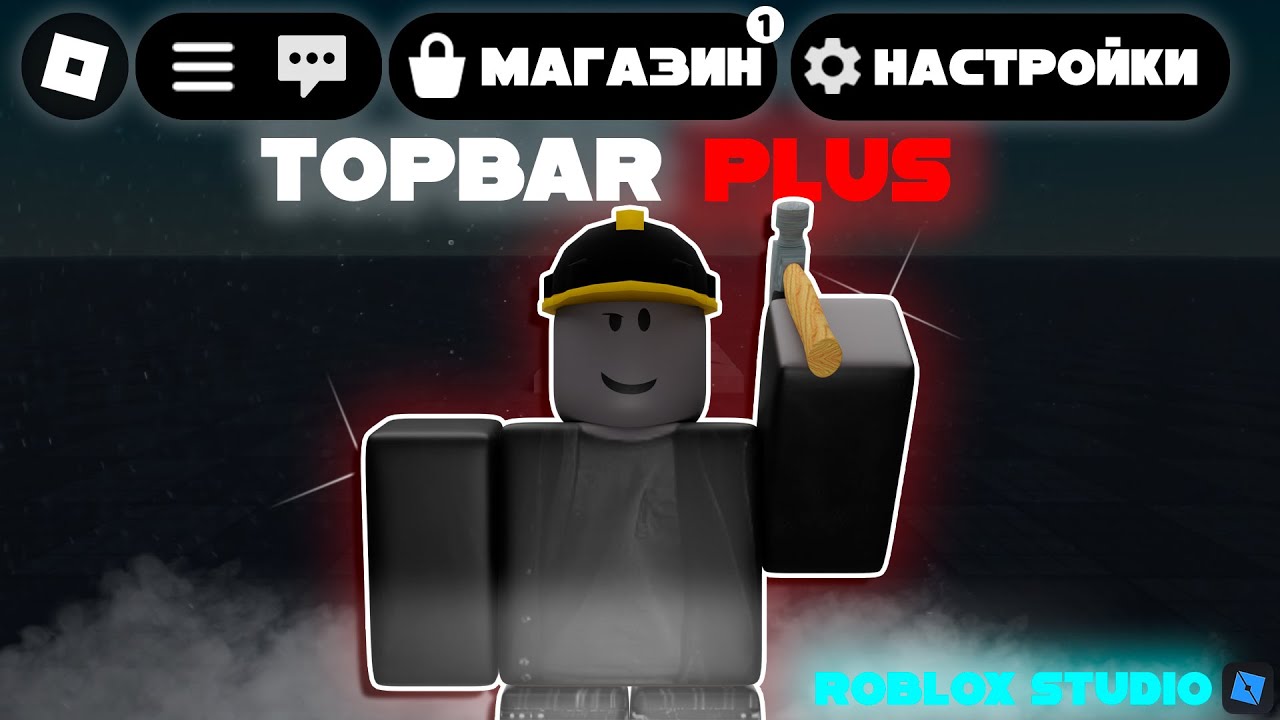 КАК СОЗДАТЬ КНОПКИ НА ВЕРХНЕЙ ЧАСТИ ЭКРАНА?! ГАЙД НА TOPBARPLUS! РОБЛОКС СТУДИО! ROBLOX STUDIO