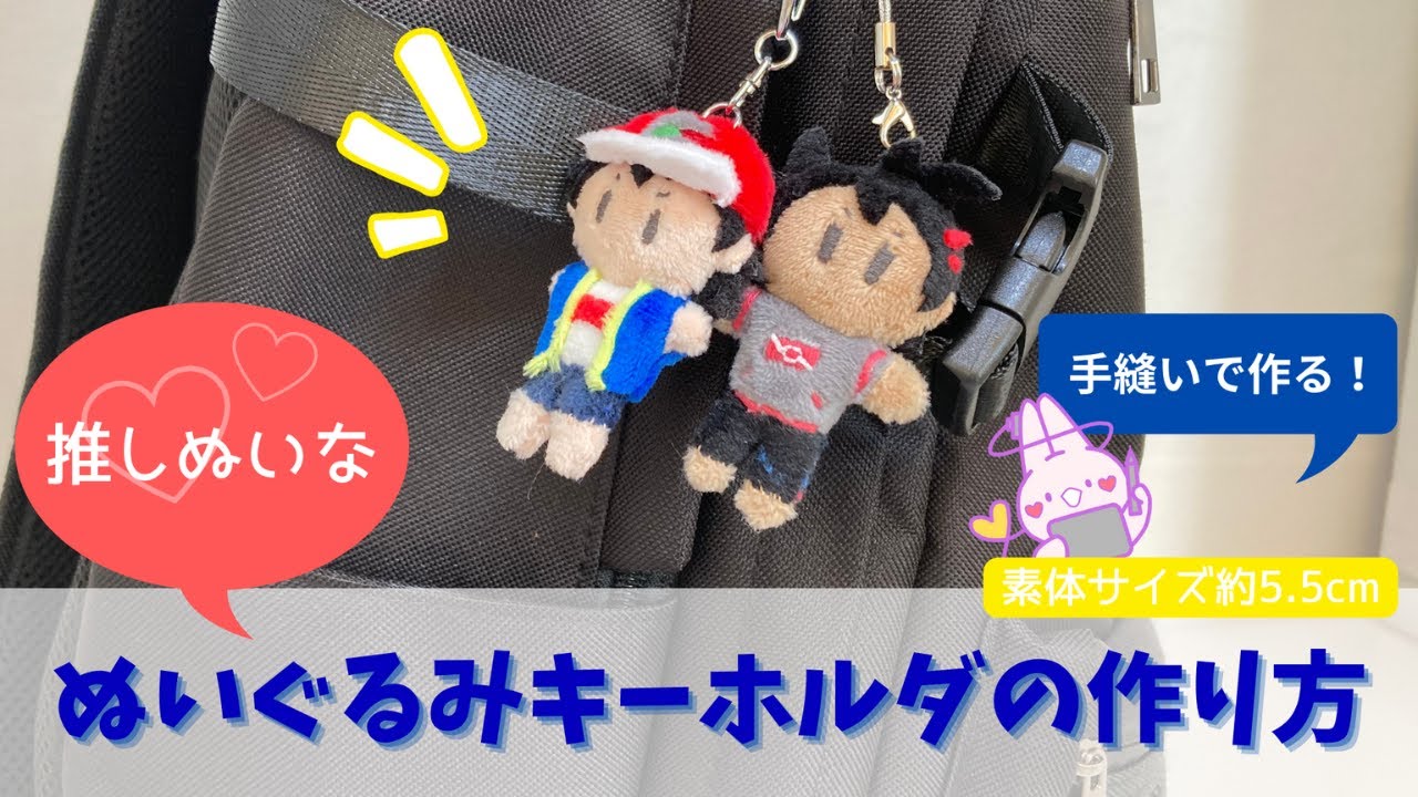 推しぬいなぬいぐるみキーホルダーの作り方【素体型紙無料】