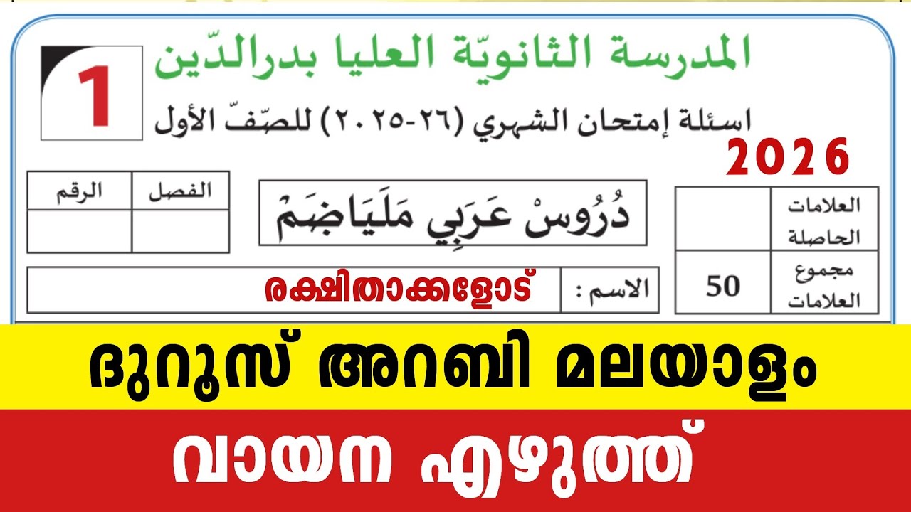 2026 ഒന്നാം ക്ലാസ് ദുറൂസ് അറബി മലയാളം എഴുത്ത് വായന Full Mark 1Class Duroos Arabi Malayalam Question 