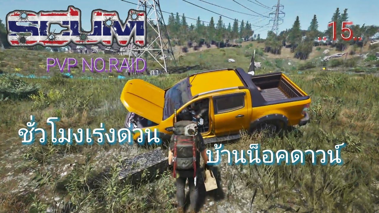 SCUM V1.2 ชั่วโมงเร่งด่วน บ้านน็อคดาวน์