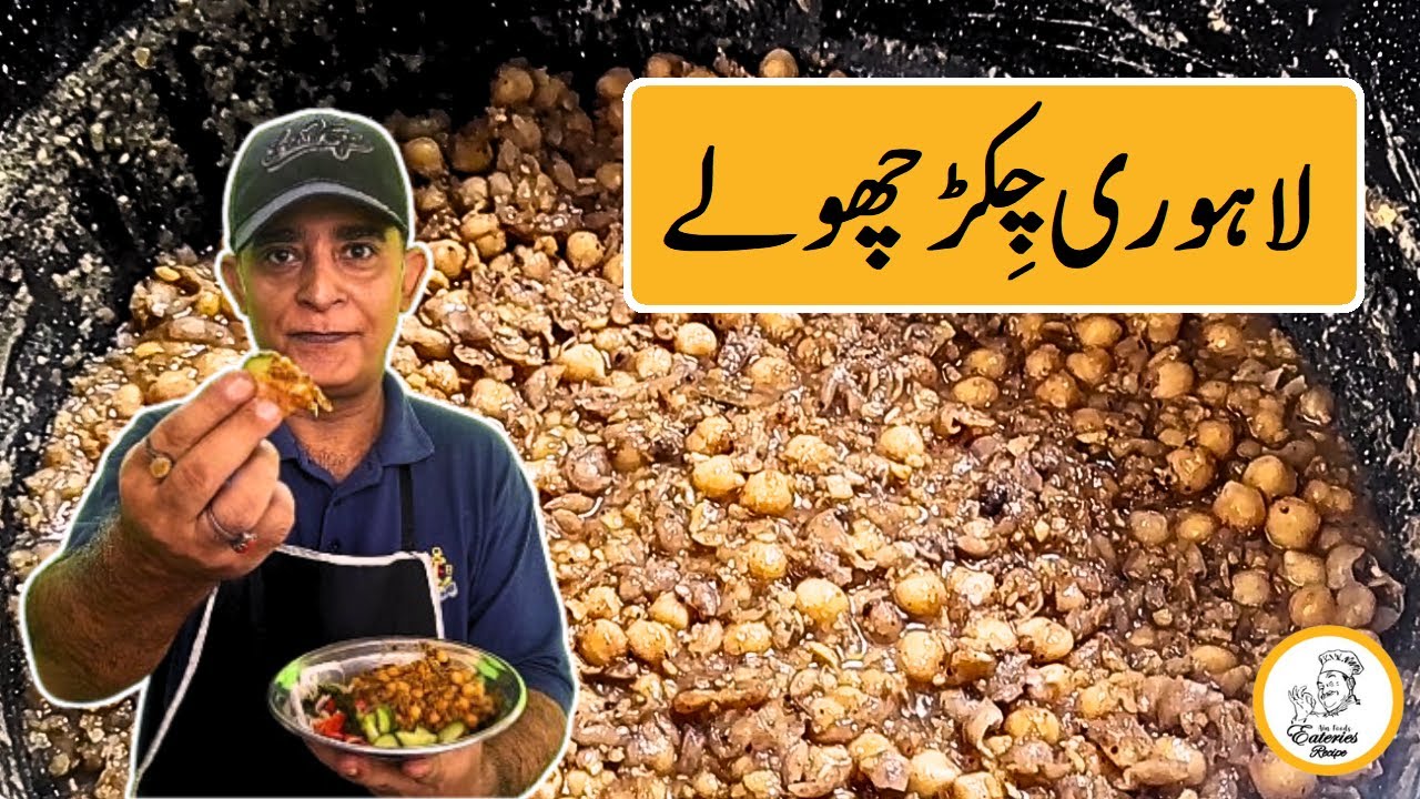 Lahori Chikar Cholay Recipe | ਚਿੱਕੜ ਛੋਲੇ | Without Ghee OR Oil | Street Food | Eateries Recipe