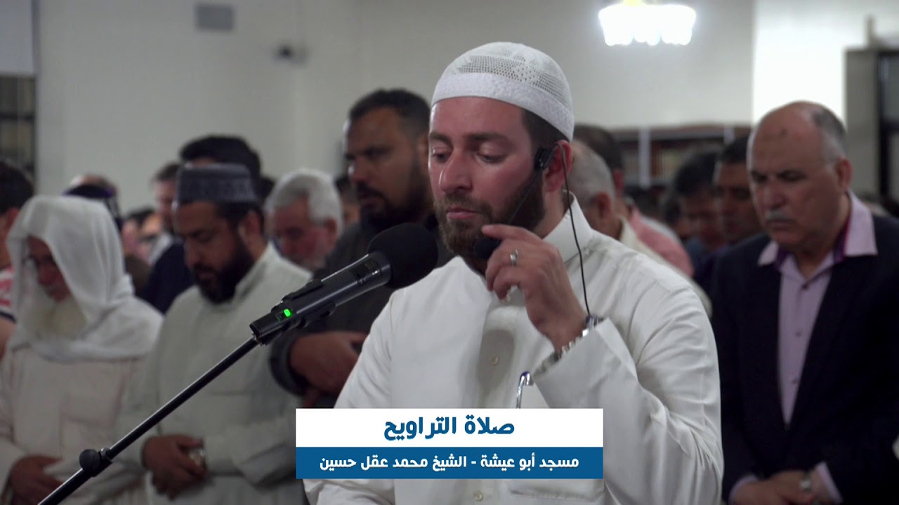 أرشيف المباشر // صلاة التراويح من مسجد أبو عيشة في عمان / 14 رمضان 2019