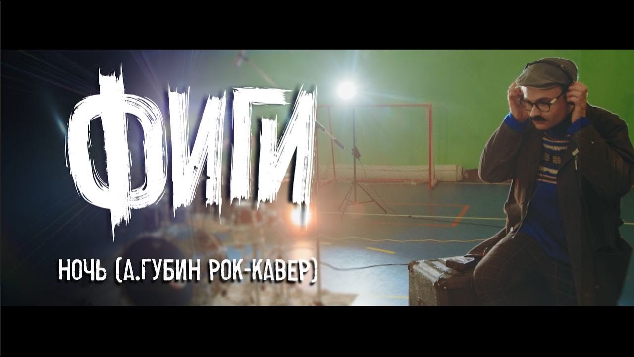 Фиги - Ночь (Andrey Gubin Cover)