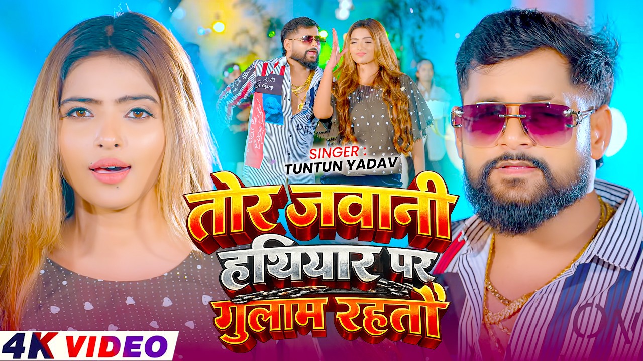#Video | तोर जवानी हथियार पर गुलाम रहतौ | #Tuntun Yadav, #Srishti Bharti | New #Maghi Song 2026