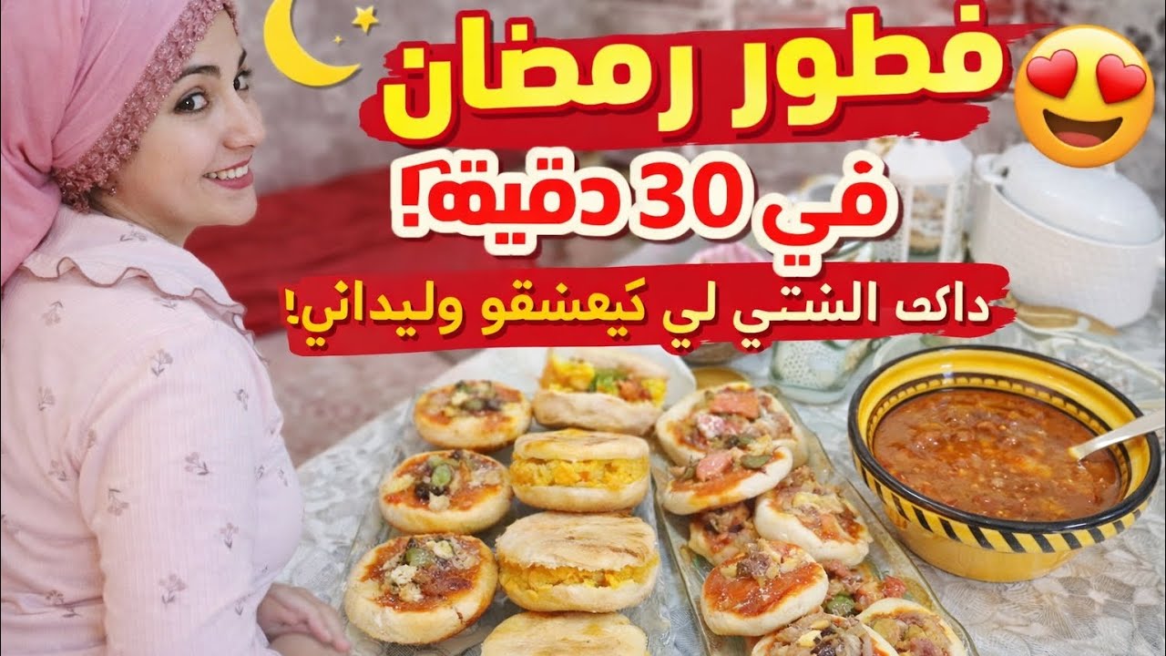 فضور رمضان في 30 دقيقة 😍🍕 ميني بيدزا و بطبوط معمر و حريرة لي كيعشقو وليداتي!