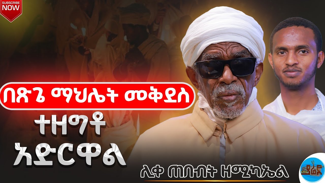 ከአንጋፋው ሊቅ ከሊቀ ጠበብት ዘሚካኤል ጋር የተደረገ ቆይታ