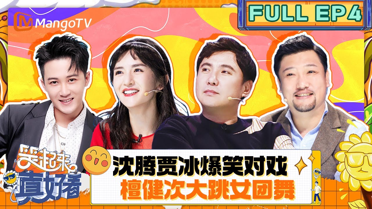 FULL｜《笑起来真好看》EP4：檀健次大跳女团舞 陈若轩爆笑模仿沈腾名场面｜You Look So Good When You Smile｜MangoTV
