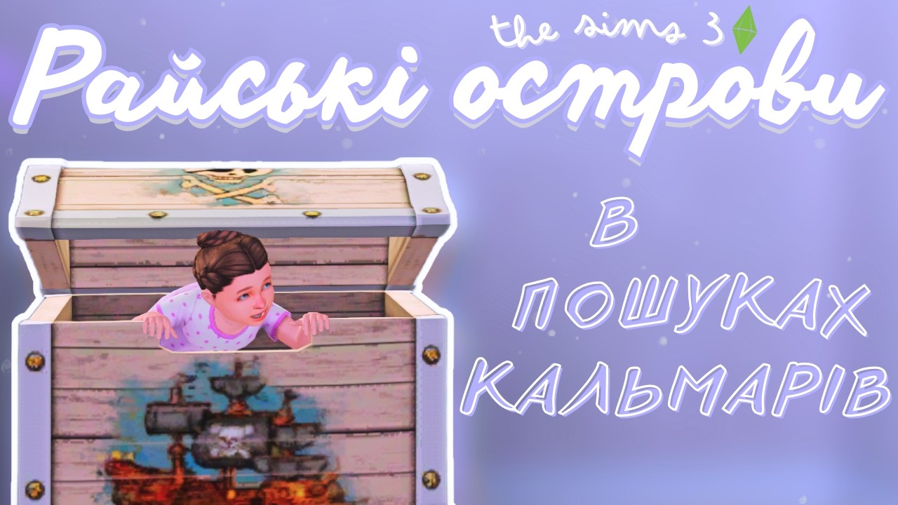 The Sims 3 Райські Острови - Безтурботне життя на островах 🏝️☀️