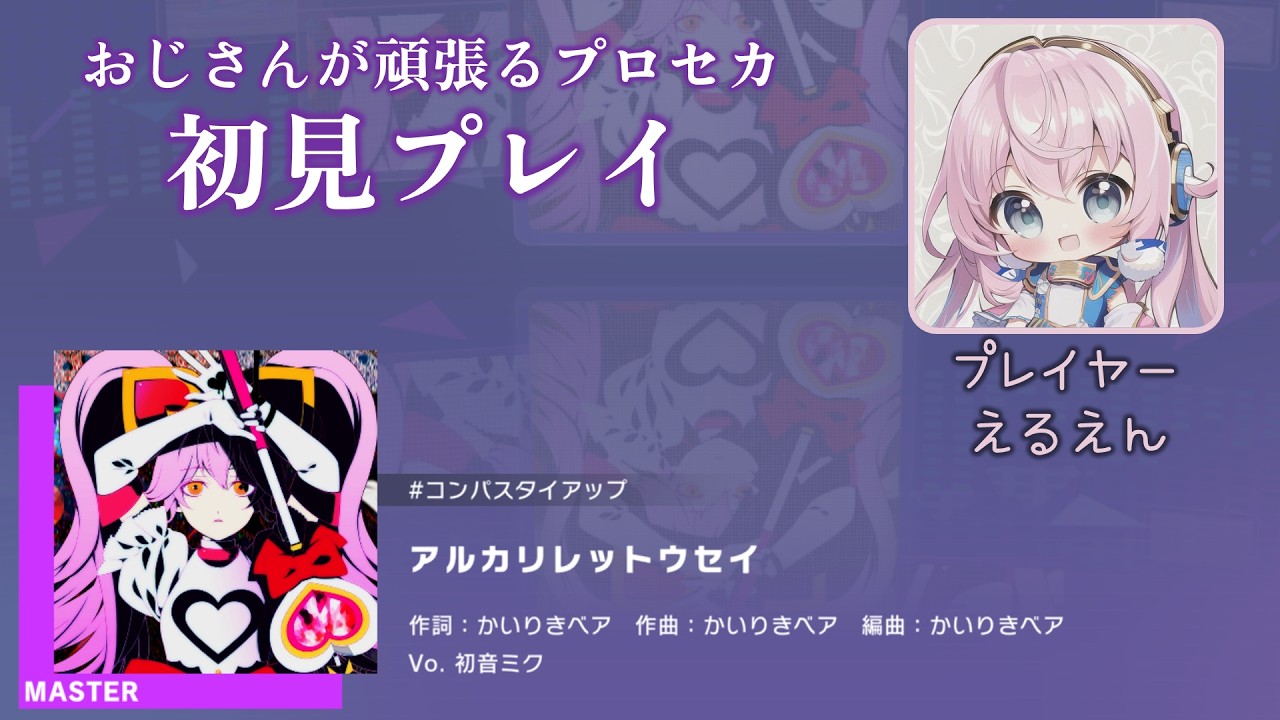 【プロセカ】アルカリレットウセイ（MASTER 初見プレイ）