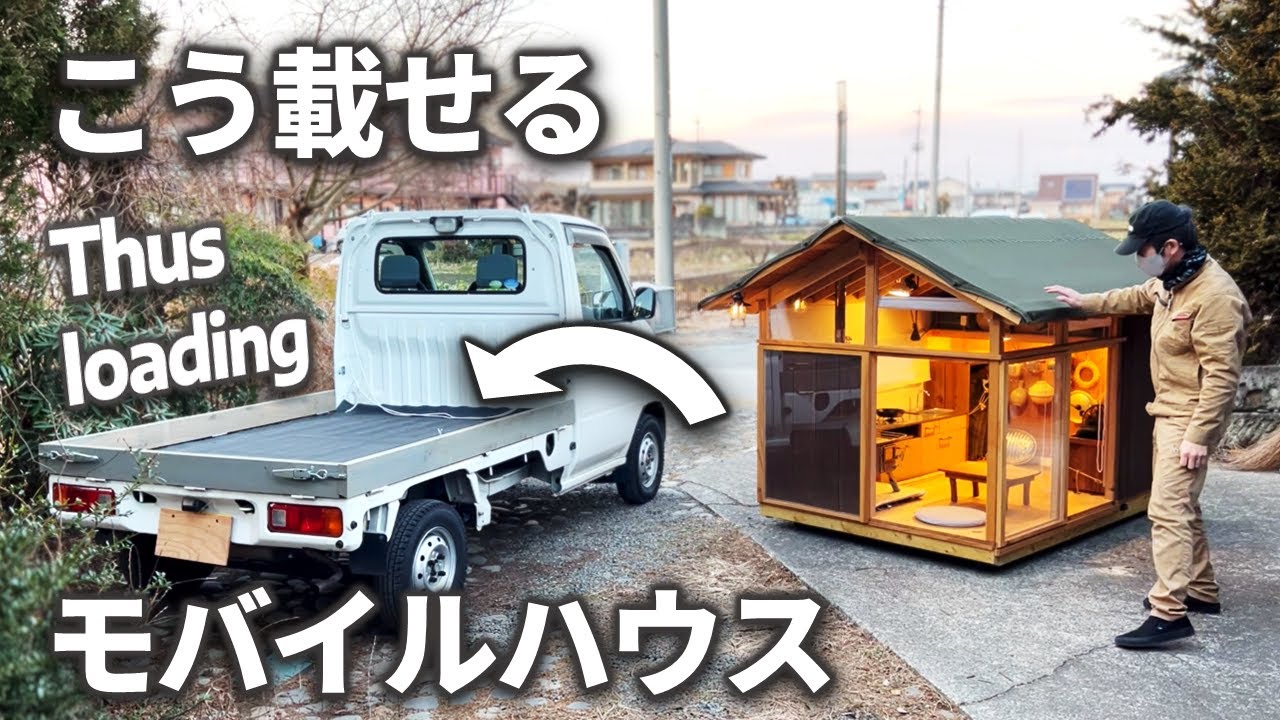 【失敗と進化】軽トラキャンピングカーの載せおろし｜小屋DIY｜キャンプ用モバイルハウス｜
