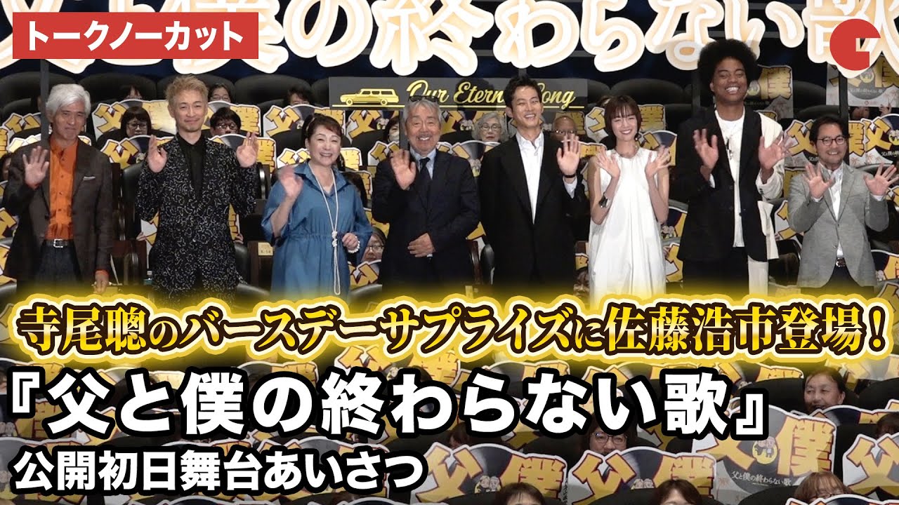 【トークノーカット】寺尾聰、松坂桃李、佐藤浩市、ディーン・フジオカ、松坂慶子らが登壇！映画『父と僕の終わらない歌』公開初日舞台あいさつ