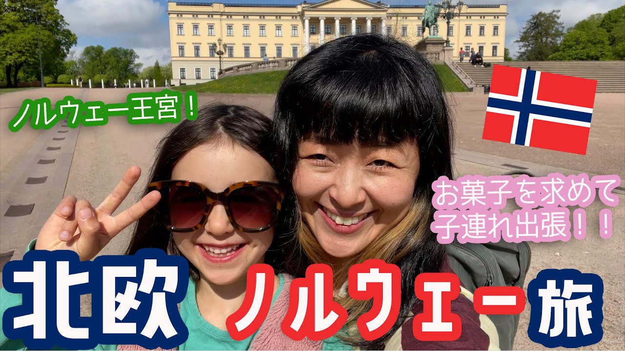 🇸🇪🇳🇴 北欧で子連れ出張 ✈️物価高のノルウェーで高級ケーキを探しに😱  美しい王宮庭園！オスロの最新ラグジュアリーホテルSOMMERROの朝食