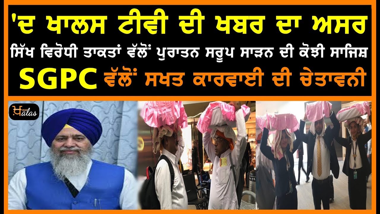 News impact, SGPC notice on Sri Guru Granth Sahib sacrilege at The US Airport