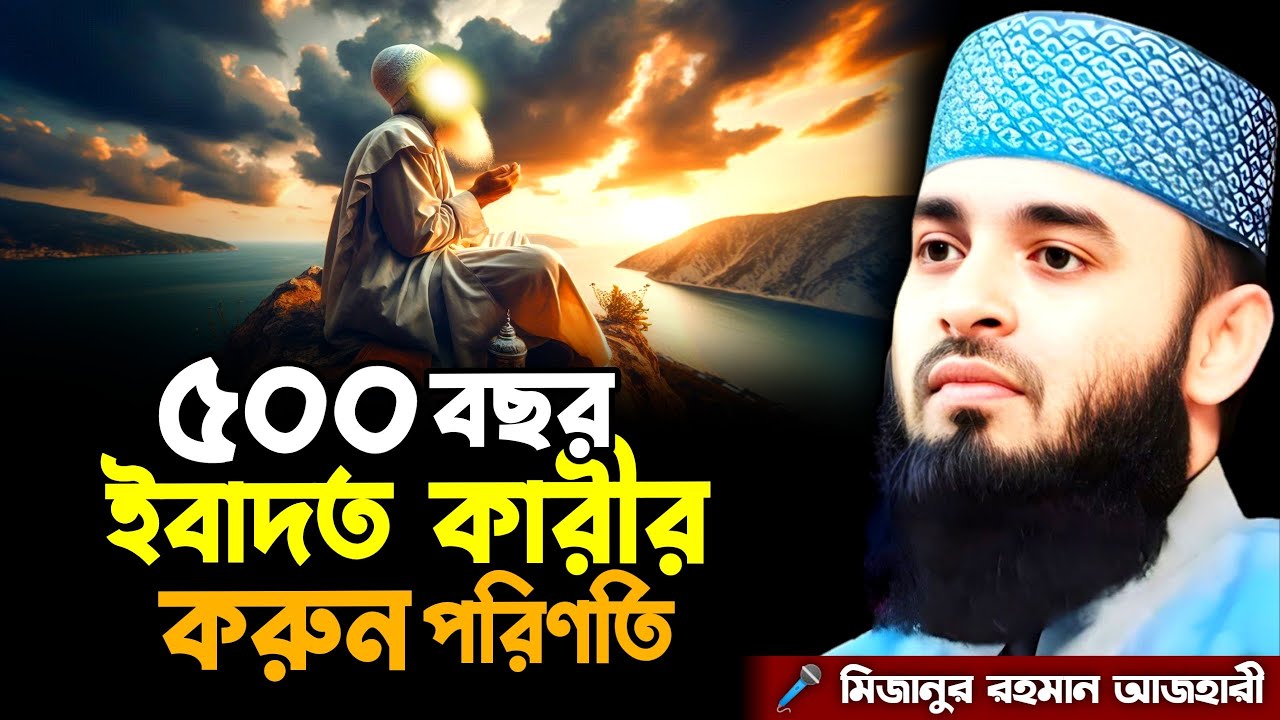 বনি ইস*রাঈ*লের এক ইবাদত কারীর ঘটনা || Mizanur Rahman Azhari Waz || মিজানুর রহমান আজহারী নতুন ওয়াজ