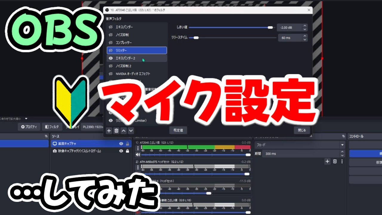 【OBS】初心者による初心者のためのマイク設定【フィルター】