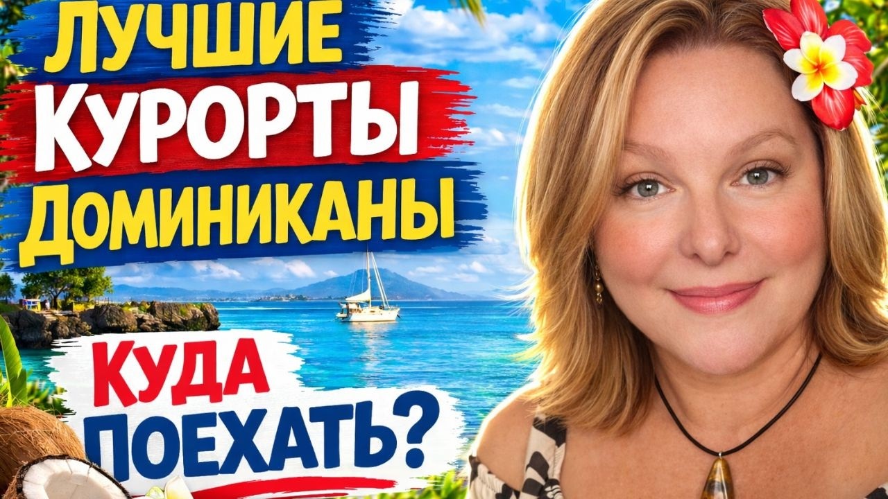 Четыре Лучших Курорта Доминиканы | Где реально стоит отдыхать? 🇩🇴