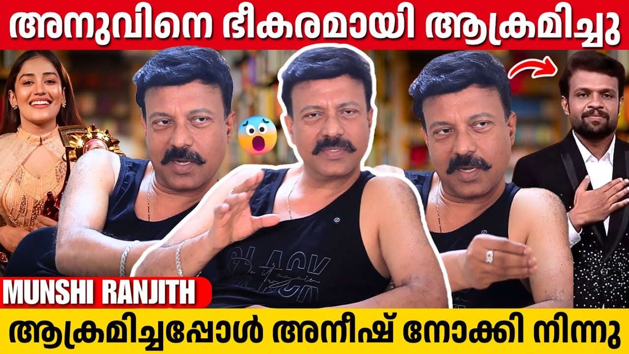 അനുമോൾ പോരാടി നേടിയ വിജയം, സത്യങ്ങൾ വെളിപ്പെടുത്തി രഞ്ജിത്ത് | Munshi Ranjith | Bigg Boss | Anumol