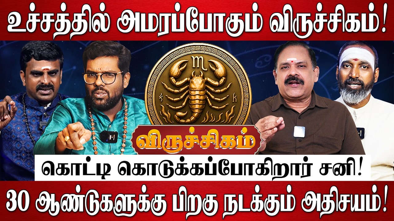விருச்சிகம் - எழுதி வச்சுக்கோங்க 100% சனியால் வாழ்க்கை மாறப்போகுது! | Viruchigam Rasi Palan 2026