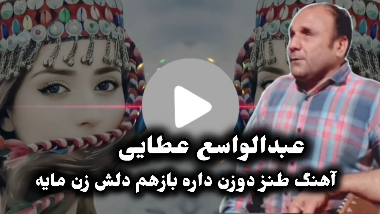 Abdul Wase Ataeiعبدالواسع عطایی دوزن داره بازهم دلش زن مایه