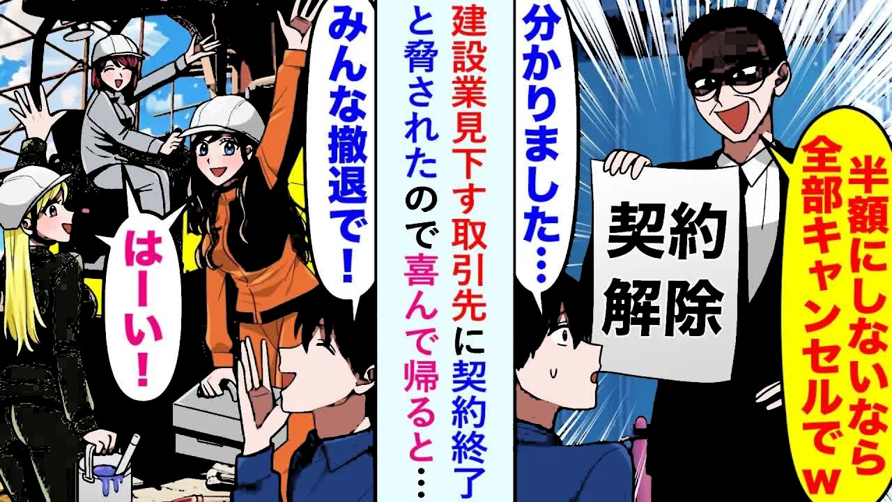 【漫画】建設業見下す取引先に「半額にしないと全部キャンセルでw」と契約終了と脅されたので喜んで帰ると…【恋愛マンガ動画】