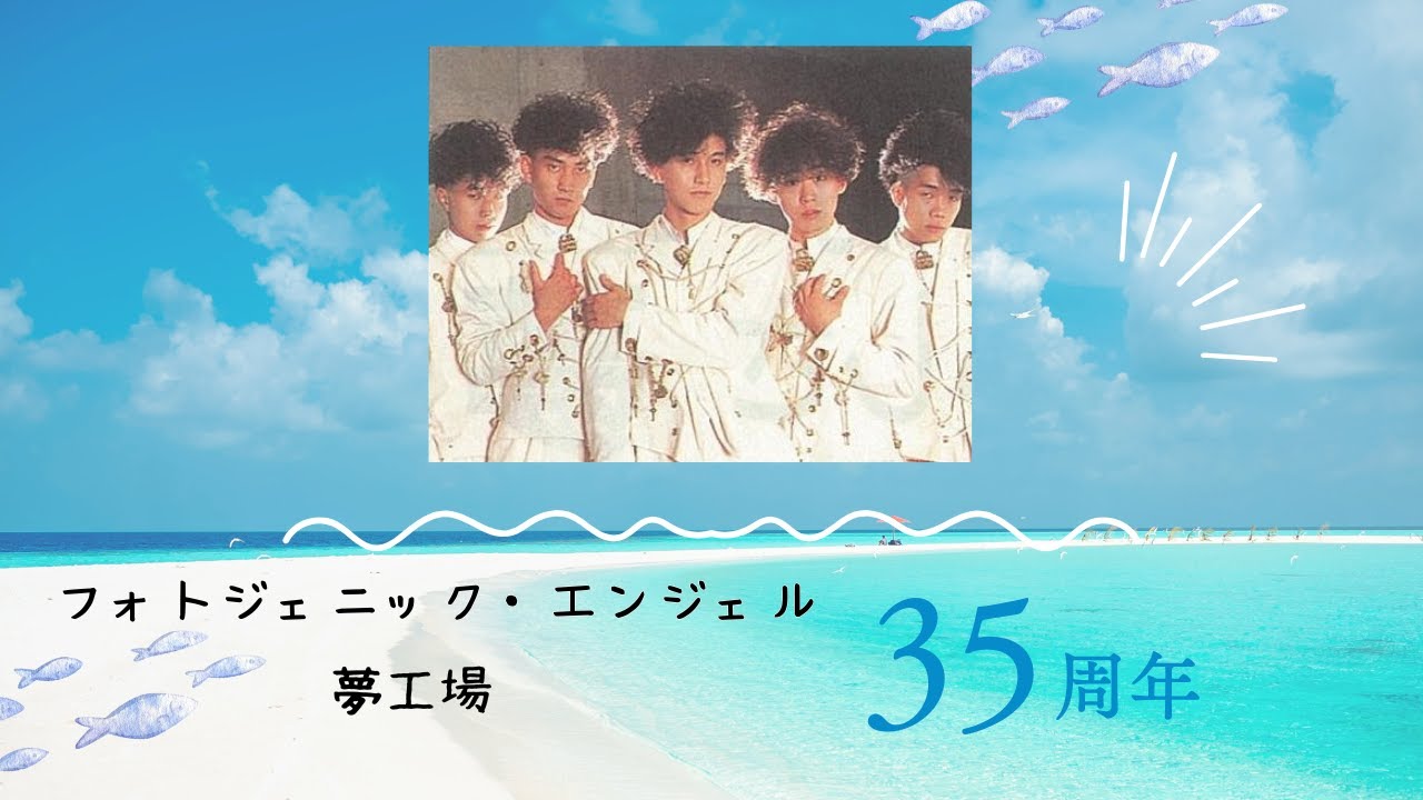 夢工場 　フォトジェニック・エンジェル 　35周年