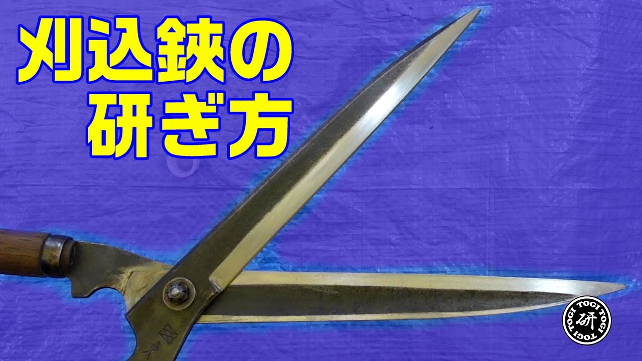 刈込鋏の研ぎ方【21分】＠TOGITOGI動画