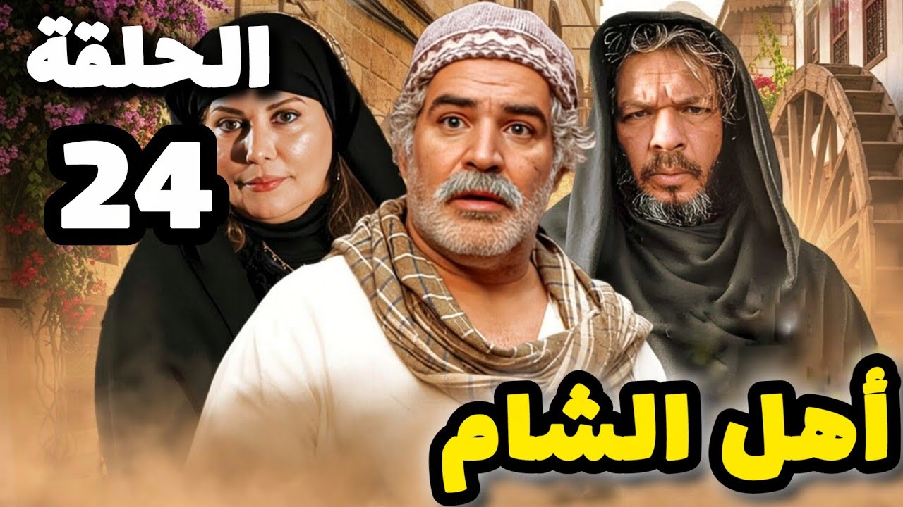 مسلسل أهل الشام الحلقة 24 بدقة عالية حصريآ ولأول مرة 
