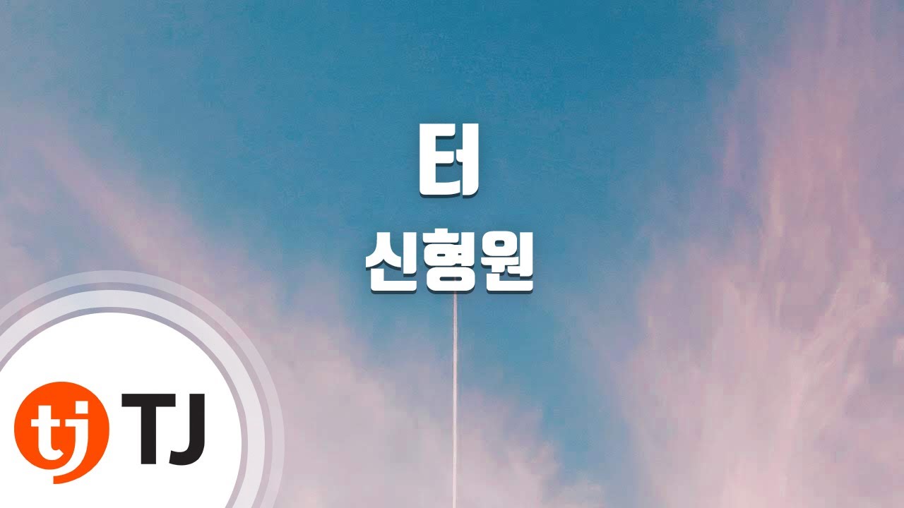 [TJ노래방] 터 - 신형원(Shin, Hyung - Won) / TJ Karaoke