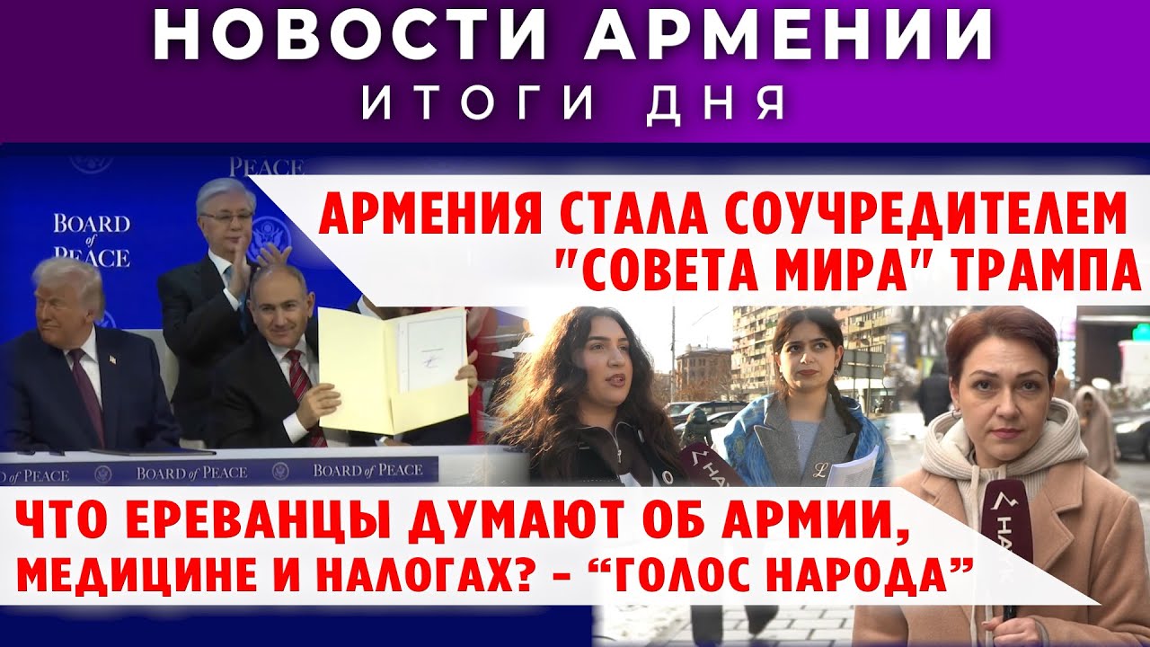 Новости Армении и Диаспоры/22 января 2026 /Հայերեն  տիտրեր