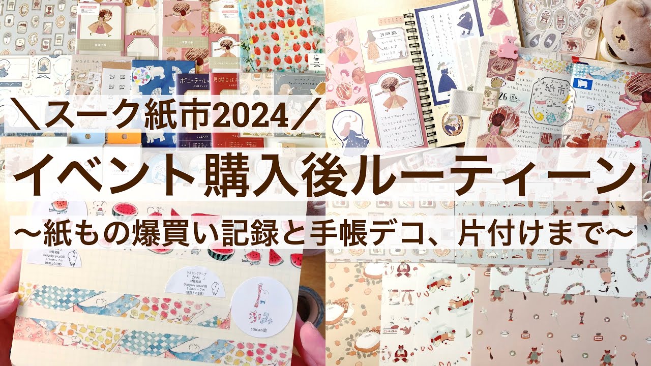 【購入品・手帳デコ】可愛い文具が大集合♪スーク紙市2024購入後ルーティーン📔｜購入品記録｜片付け48/100