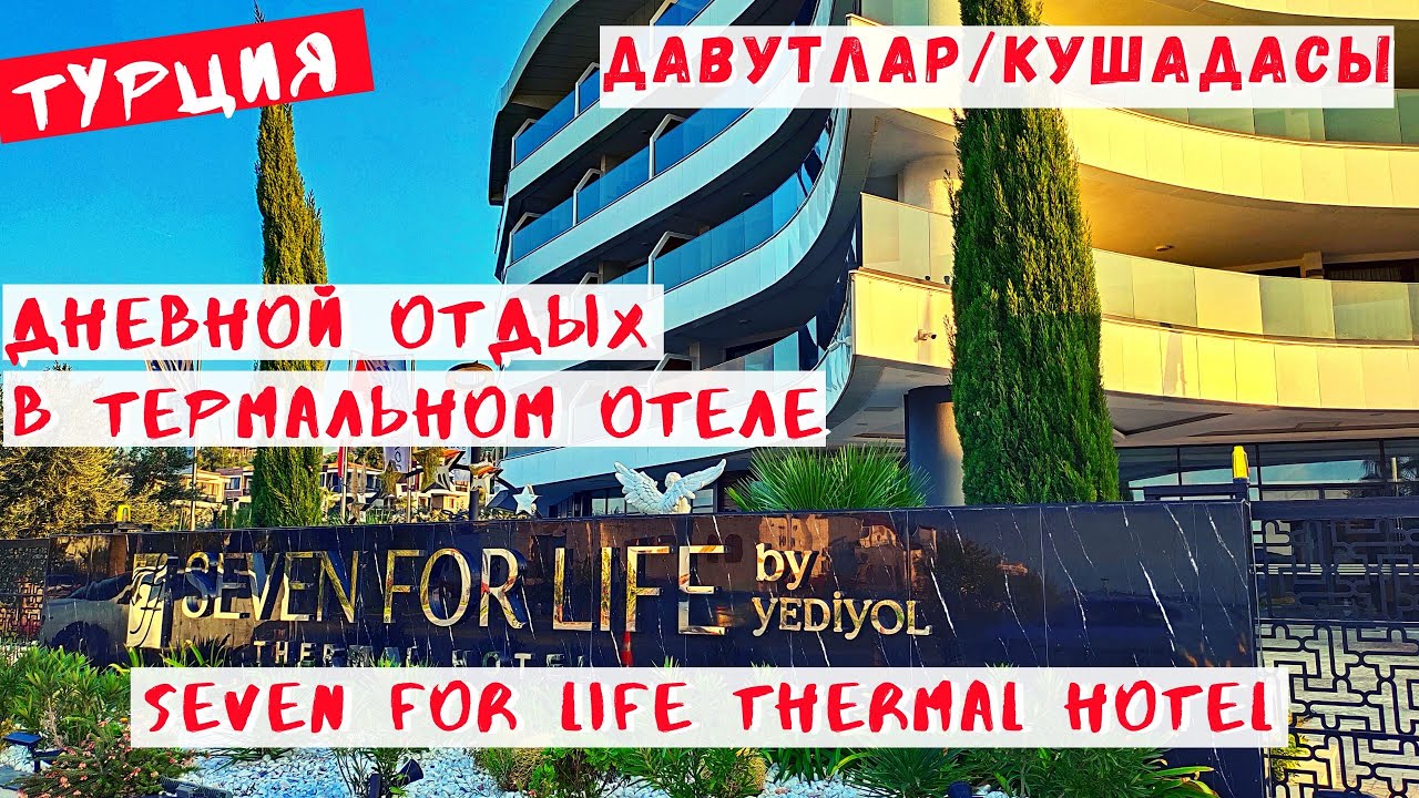 Дневной отдых в термальном отеле. Давутлар/Кушадасы. Seven For Life Thermal Hotel