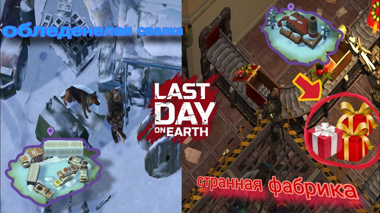Обледенелая свалка и Странная фабрика в Last Day on Earth: Survival (Ldoe) 2025