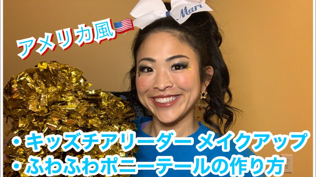 キッズチア リーダーのメイクアップとフワフワポニーテールの作り方💄