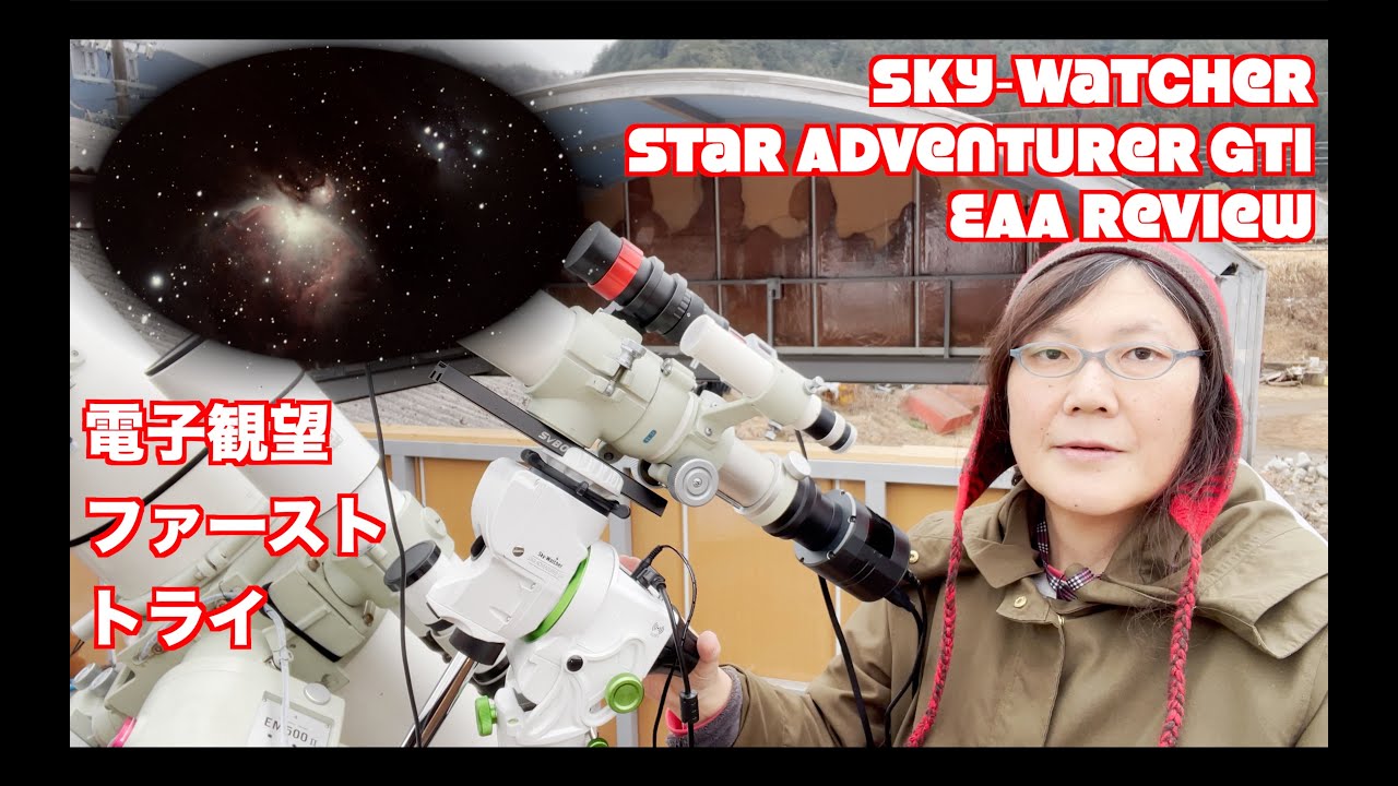 Sky‐Watcher Star Adventurer GTi EAA Review  電子観望ファーストトライ 4K