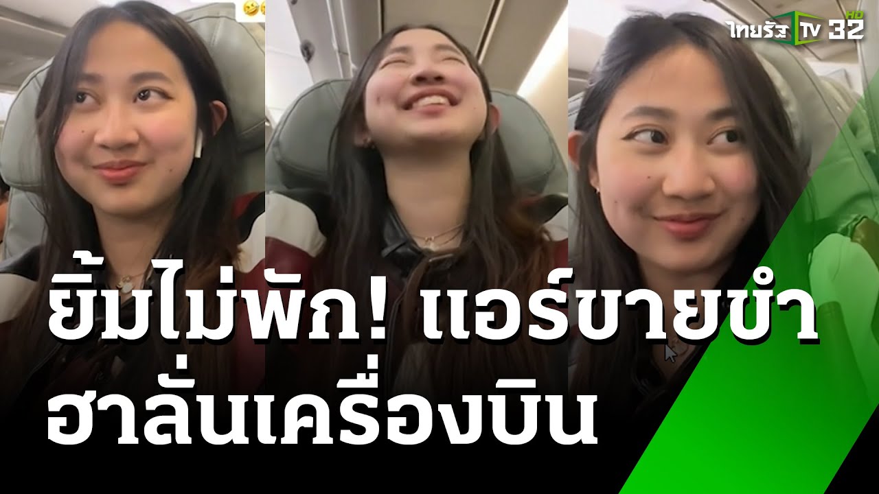 ประทับใจแอร์ขายขำ จนตั้งใจฟังบนเครื่องบิน | 30 ต.ค. 67 | ข่าวเช้าหัวเขียว