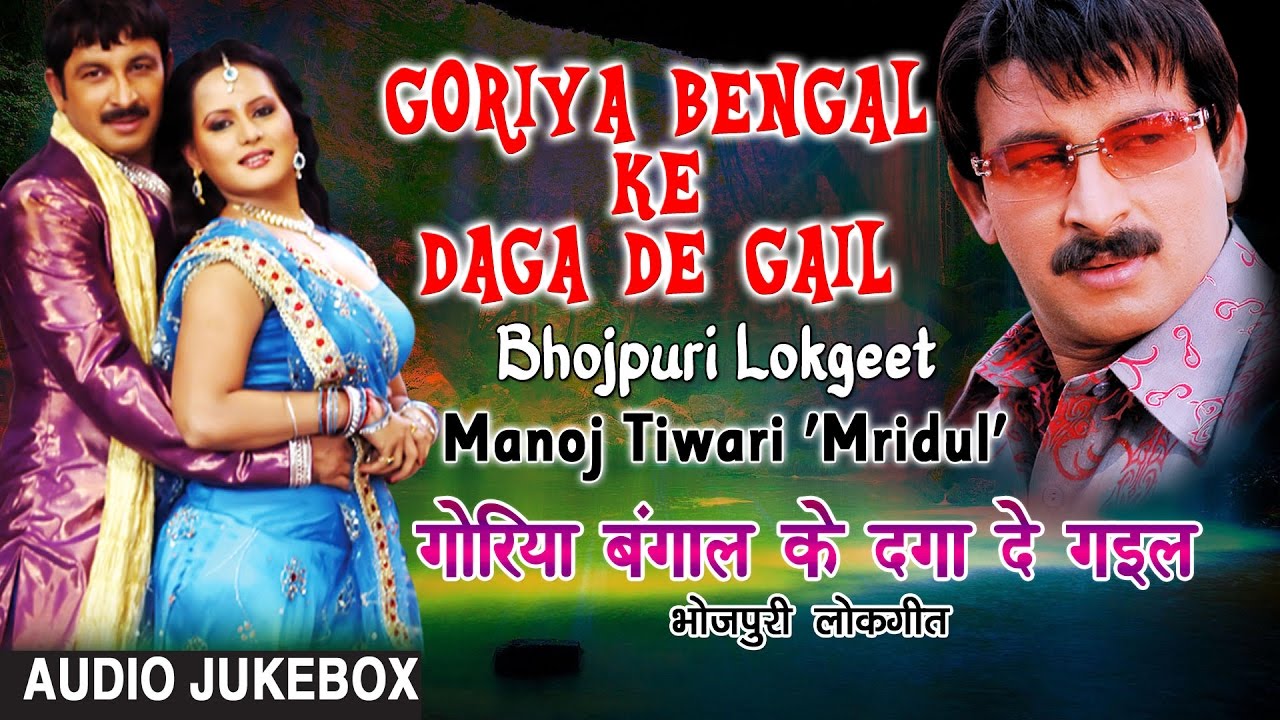 GORIYA BENGAL KE DAGA DE GAIL | BHOJPURI LOKGEET AUDIO SONGS JUKEBOX | SINGER - MANOJ TIWARI