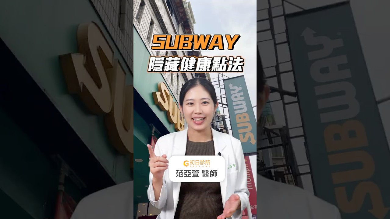 SUBWAY隱藏點法！怎麼點最健康？｜范亞萱醫師