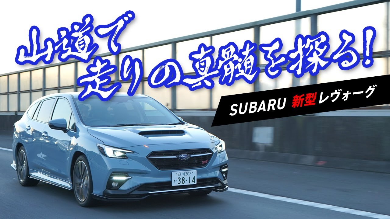 スバル新型レヴォーグ、走りの真髄を山道で探る！