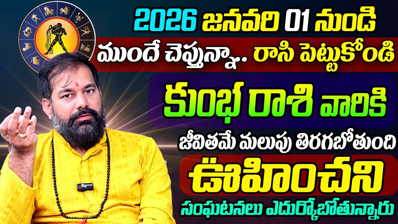 Pradeep Joshi Kumbha Rashi 2026 Predictions : కుంభ రాశివారికి 2026లో జరగబోయేది ఇదే ! SumanTV sandhya