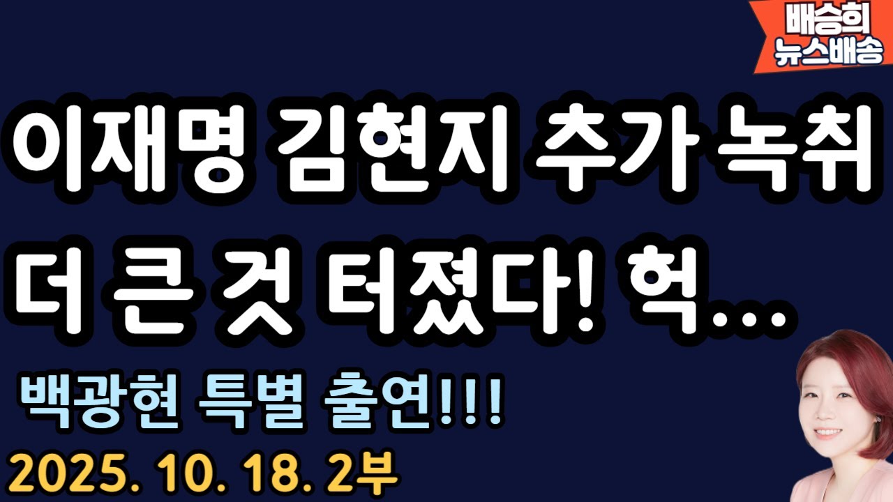 이죄명의현지~! 추가 녹취록! 백광현 예고[배승희 뉴스배송 백광현 출연]