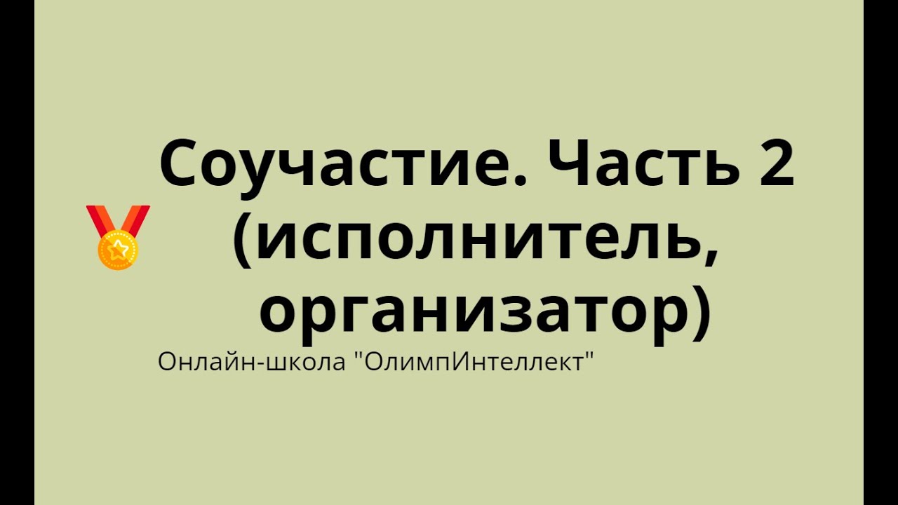 Соучастие.  Часть 2 (исполнитель, организатор)