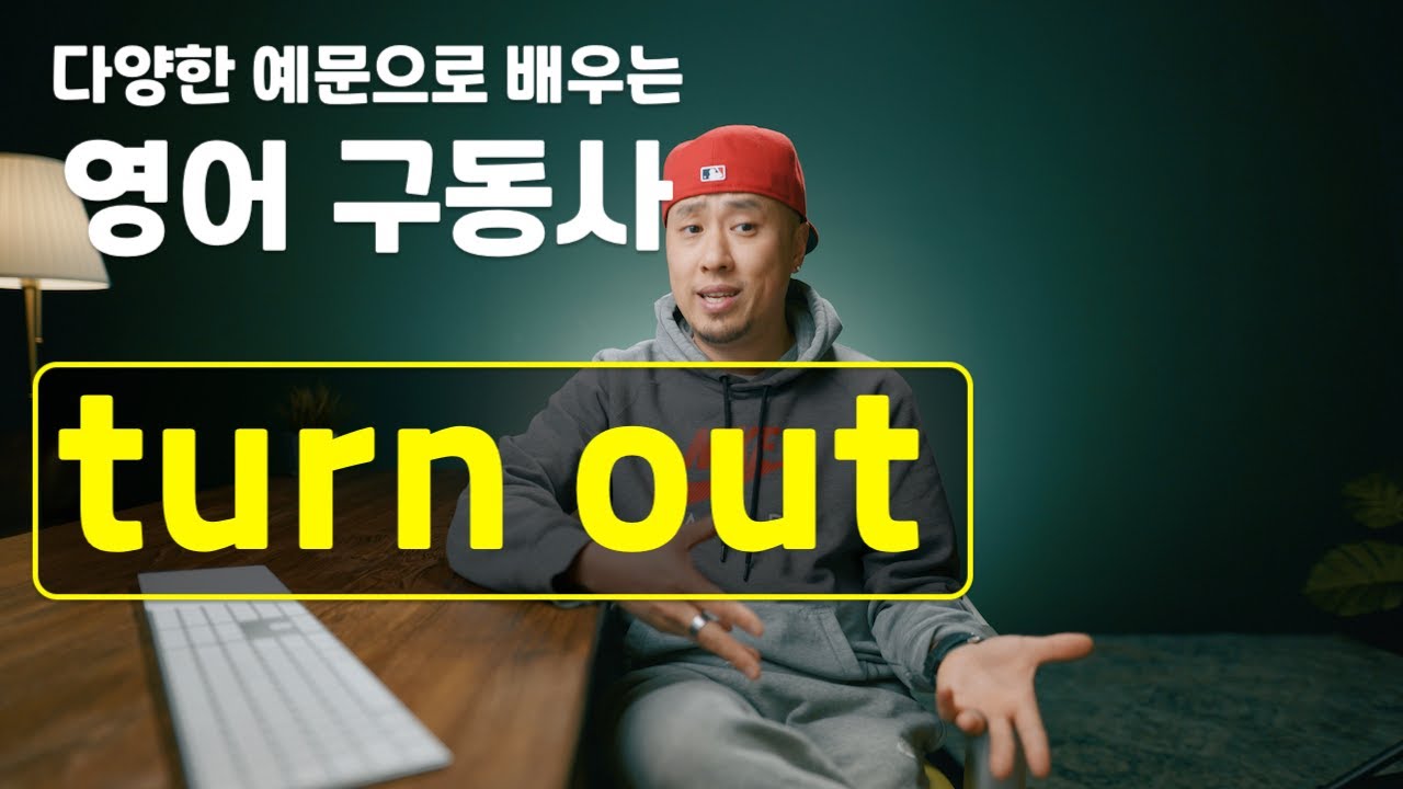 영어 구동사 - turn out