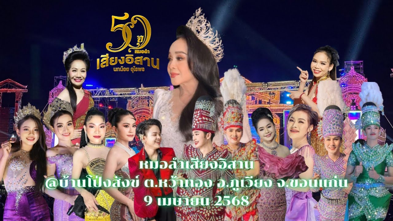 #หมอลำเสียงอิสาน #บ้านโป่งสังข์ ต.หว้าทอง อ.ภูเวียง จ.ขอนแก่น9 เมษายน 2568 #นกน้อยอุไรพร #ล่าสุด