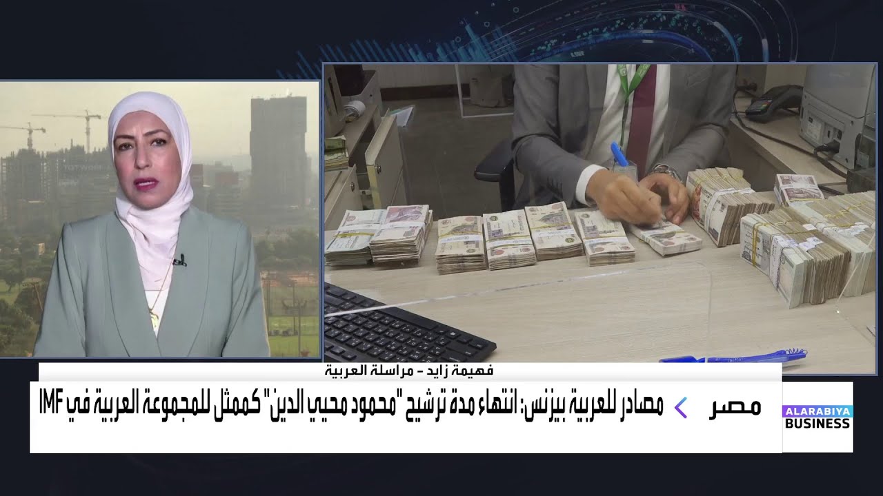 د. محمود محيي الدين يطلب عدم التجديد له كممثل للمجموعة العربية فى صندوق النقد الدولي