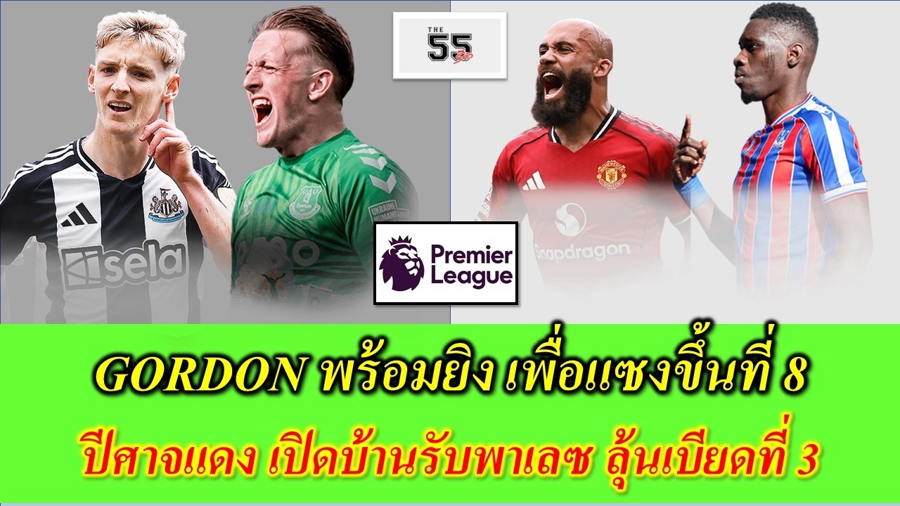 The 55 Update Newcatle เตรียมย้ำแค้น Everton /Man Utd ขอล้างอาถรรพ์ในบ้านกับพาเลซ
