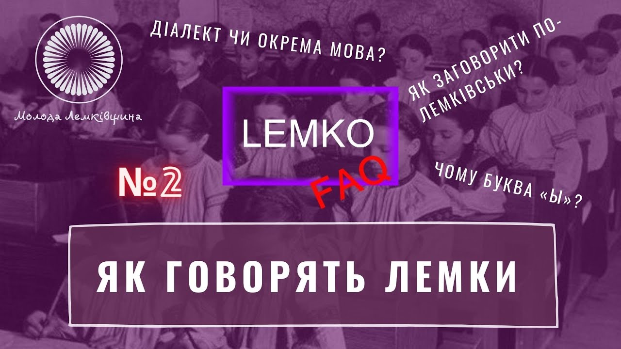 Мова лемків | Як навчитися говорити по-лемківськи | Lemko FAQ