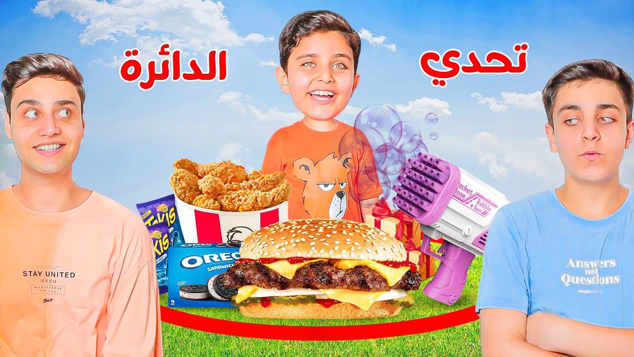 تحدي الأكل في الدائرة⭕😱 أحمد أخذ كل دجاج kfc🍗